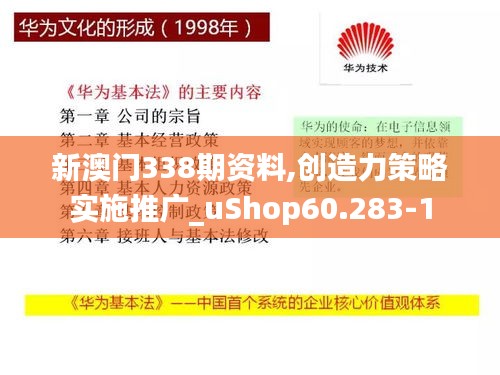 新澳门338期资料,创造力策略实施推广_uShop60.283-1