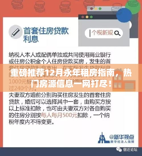 永年租房指南，热门房源一网打尽，助你轻松租房！
