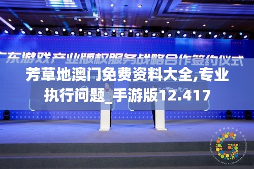 芳草地澳门免费资料大全,专业执行问题_手游版12.417