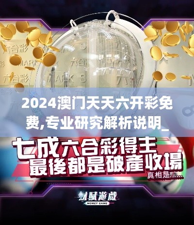 2024澳门天天六开彩免费,专业研究解析说明_Superior44.269