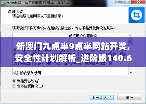 新澳门九点半9点半网站开奖,安全性计划解析_进阶版140.638