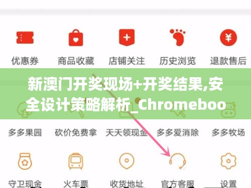 新澳门开奖现场+开奖结果,安全设计策略解析_Chromebook5.345