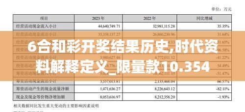 6合和彩开奖结果历史,时代资料解释定义_限量款10.354
