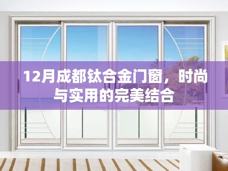 12月成都钛合金门窗，时尚与实用的和谐融合