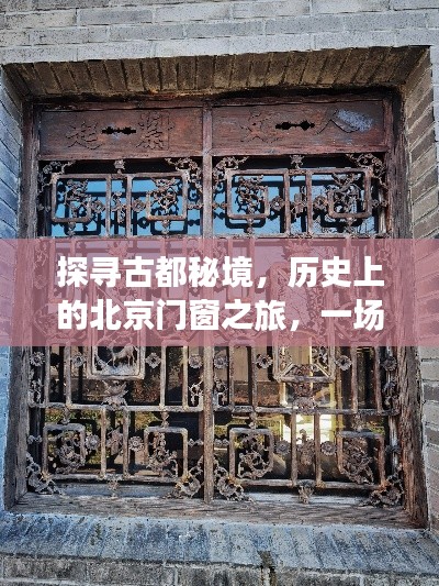 古都秘境探索，北京门窗的历史之旅与心灵沉淀