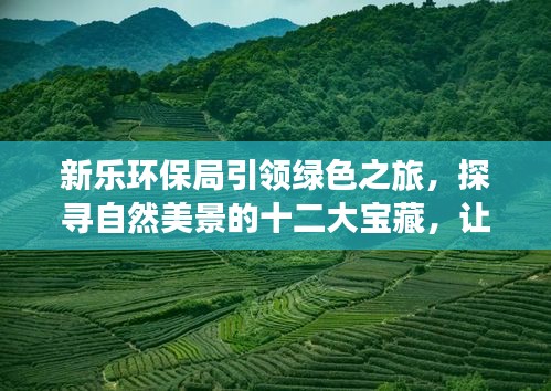 绿色之旅
