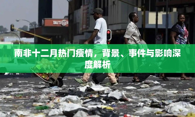南非十二月瘦身热潮，背景、事件与影响全面解析