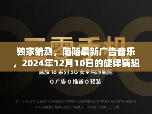 独家预测，陌陌最新广告音乐揭秘，2024年旋律猜想