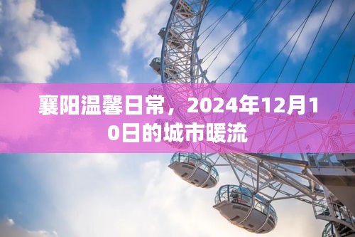 城市暖流