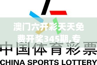 澳门六开彩天天免费开奖345期,专家意见解释定义_移动版14.134
