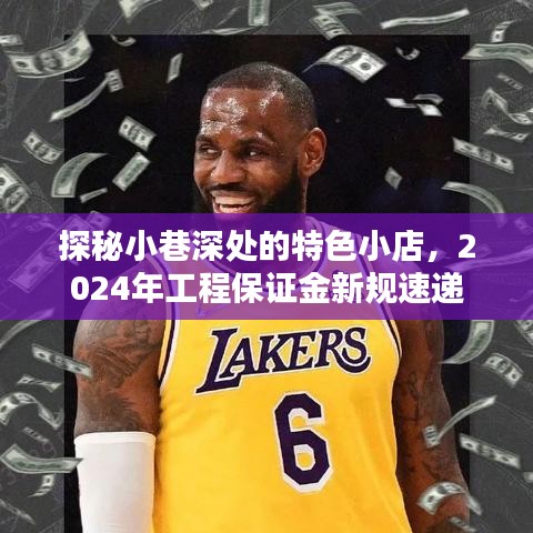 探秘小巷特色小店与揭秘工程保证金新规，深度解读与速递