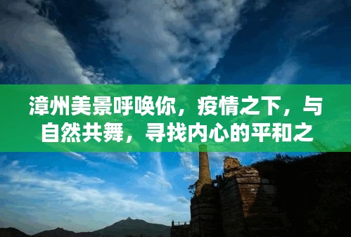 疫情中的自然之旅