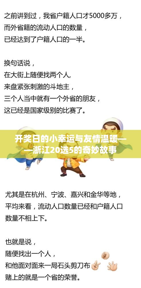 浙江彩票奇缘，开奖日的小幸运与友情温暖——探寻20选5的奇妙故事