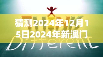 猜测2024年12月15日2024年新澳门正版资料：探索未来娱乐新趋势