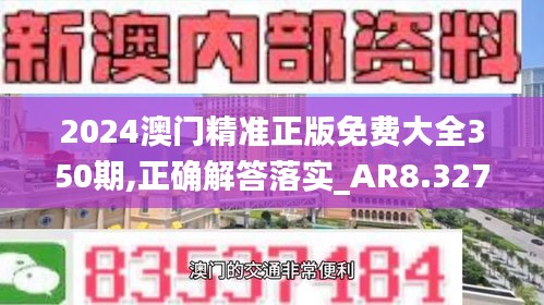 2024澳门精准正版免费大全350期,正确解答落实_AR8.327