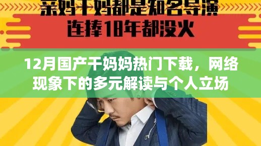 网络热门下的解读，国产干妈妈现象与个人立场分析