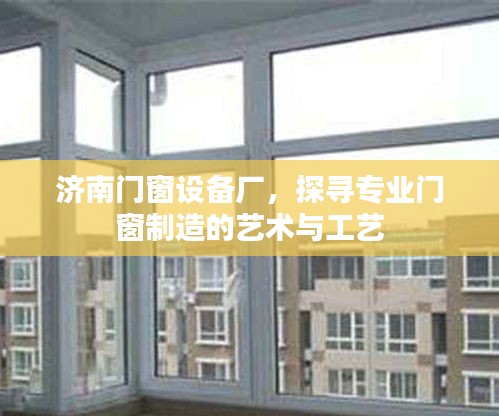 门窗制造