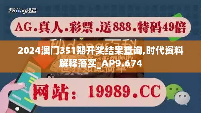 2024澳门351期开奖结果查询,时代资料解释落实_AP9.674