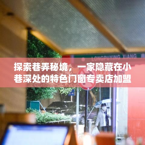 巷弄秘境探秘，特色门窗专卖店加盟之旅
