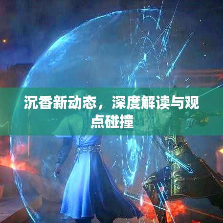 深度解读 第3页