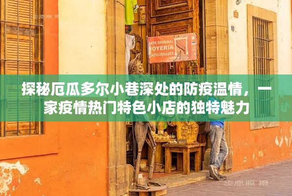 厄瓜多尔小巷防疫温情与特色小店的独特魅力