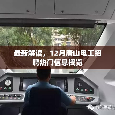 最新解读，唐山电工招聘热门信息概览（12月版）