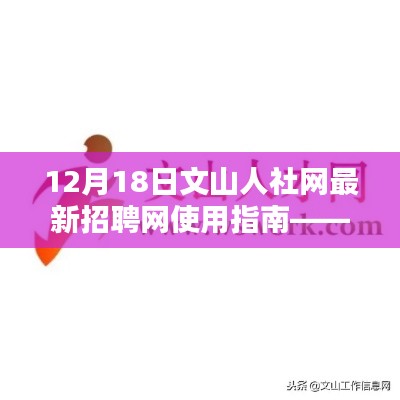 文山人社网最新招聘网使用指南，求职招聘全攻略（12月18日）