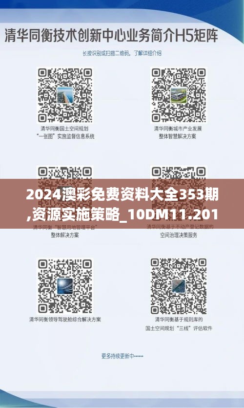 2024澳彩免费资料大全353期,资源实施策略_10DM11.201