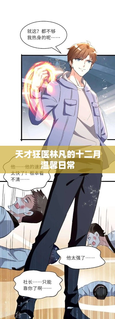 天才狂医林凡的温馨十二月日常