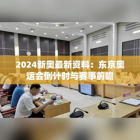 2024新奥最新资料：东京奥运会倒计时与赛事前瞻