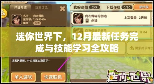 迷你世界12月最新任务与技能学习攻略大全