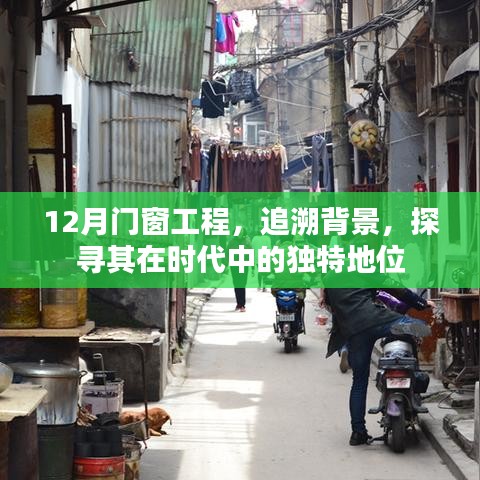 12月门窗工程，追溯时代背景下的独特地位