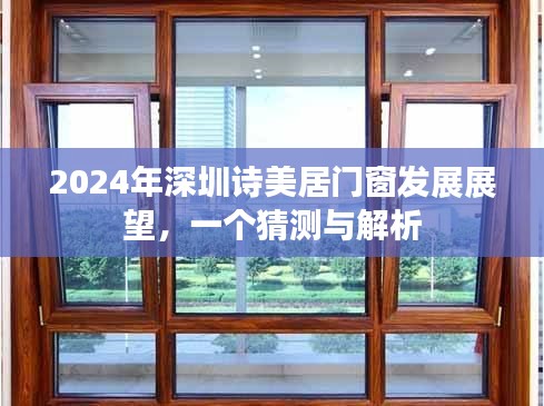 2024年深圳诗美居门窗发展展望，预测与解析