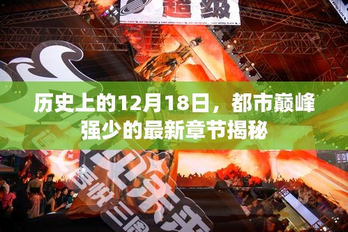 都市巅峰强少最新章节揭秘，历史日期下的都市风云变幻
