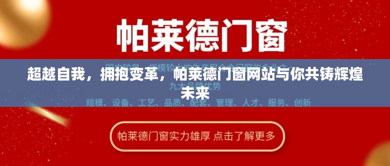 帕莱德门窗网站，超越自我，拥抱变革，共创辉煌未来