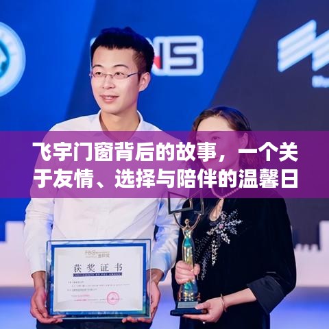 友情与陪伴的力量