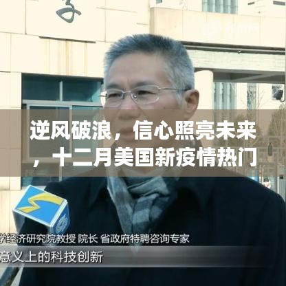 逆风破浪，信心照亮未来，十二月美国疫情确诊人数背后的励志篇章