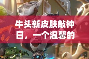 牛头新皮肤敲钟日，温馨冬日故事开启