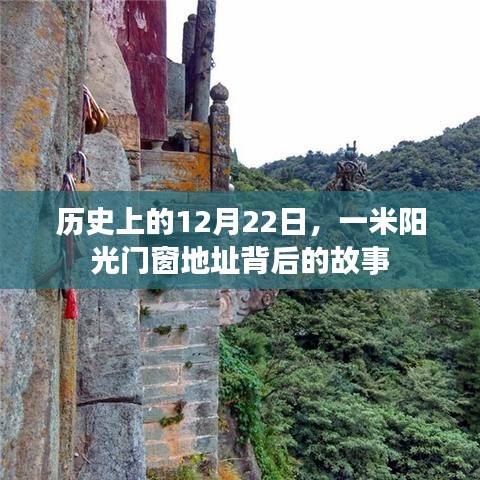 一米阳光门窗地址背后的故事，历史上的12月22日揭秘