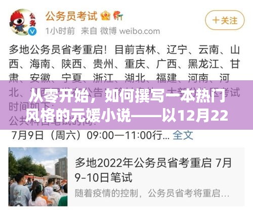 以12月22日为指南，撰写热门风格元媛小说的入门之路