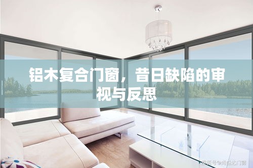 铝木复合门窗