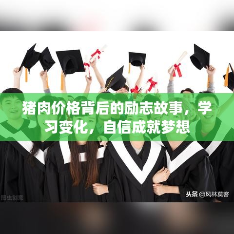 自信铸就梦想之路