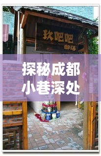 探秘成都小巷深处的门窗艺术之家，隐匿的十二月风情特色店