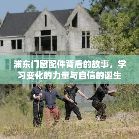 变化的力量