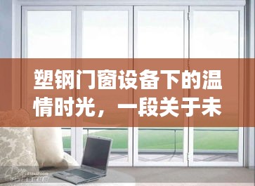 塑钢门窗设备下的友情时光，未来与温情的日常故事
