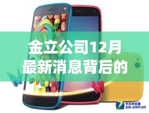 金立公司最新消息背后的日常温馨故事揭秘