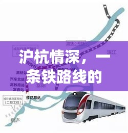 沪杭情深，铁路线上的温情之旅