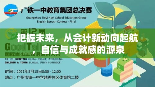 会计新动向引领未来，自信成就梦想之源