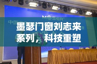 科技引领门窗革新