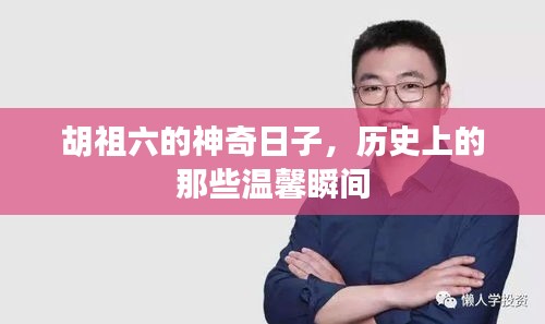 历史瞬间回顾